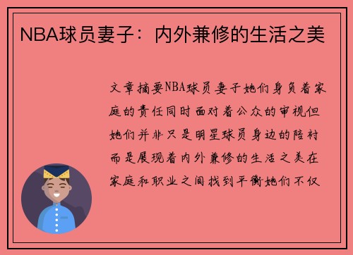 NBA球员妻子：内外兼修的生活之美