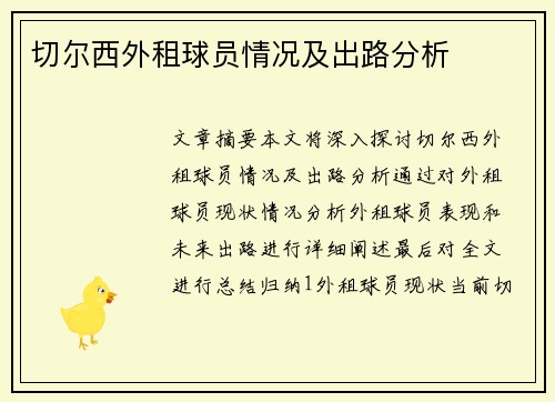切尔西外租球员情况及出路分析