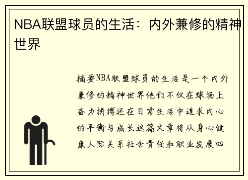 NBA联盟球员的生活：内外兼修的精神世界