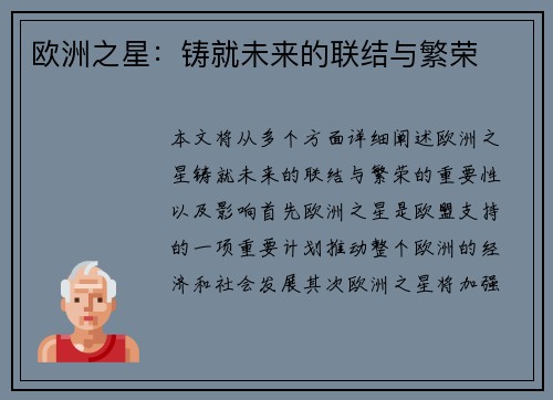 欧洲之星：铸就未来的联结与繁荣