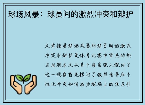 球场风暴：球员间的激烈冲突和辩护