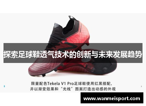 探索足球鞋透气技术的创新与未来发展趋势