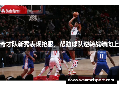 奇才队新秀表现抢眼，帮助球队逆转战绩向上