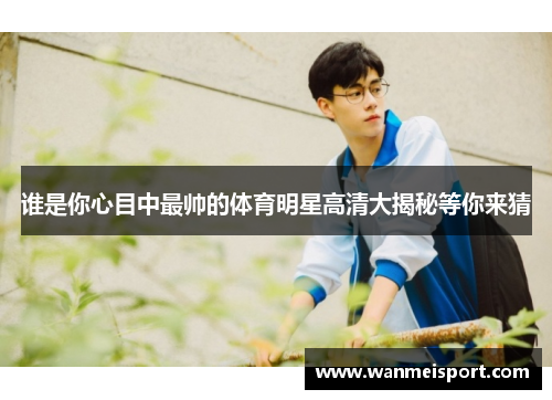 谁是你心目中最帅的体育明星高清大揭秘等你来猜