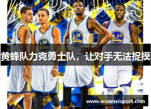 黄蜂队力克勇士队，让对手无法捉摸