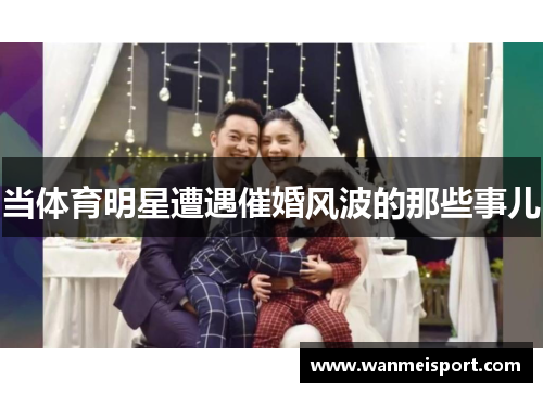 当体育明星遭遇催婚风波的那些事儿