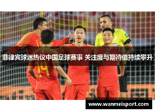菲律宾球迷热议中国足球赛事 关注度与期待值持续攀升