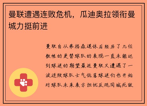 曼联遭遇连败危机，瓜迪奥拉领衔曼城力挺前进