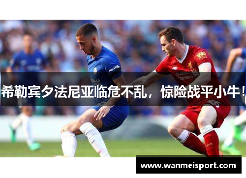 希勒宾夕法尼亚临危不乱，惊险战平小牛！