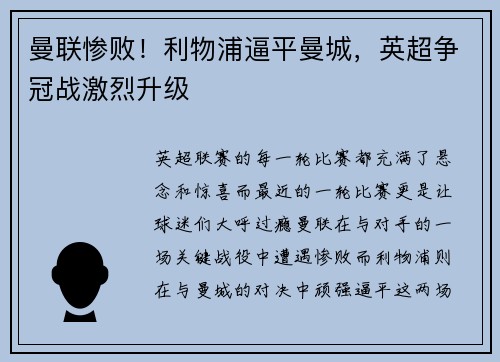 曼联惨败！利物浦逼平曼城，英超争冠战激烈升级