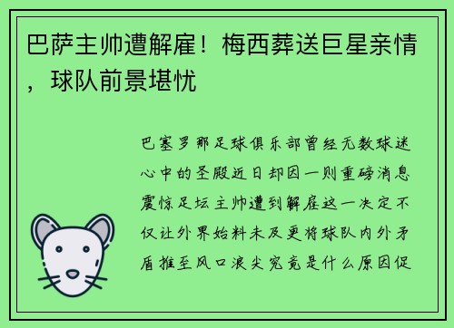 巴萨主帅遭解雇！梅西葬送巨星亲情，球队前景堪忧