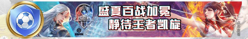 王者荣耀夏季赛